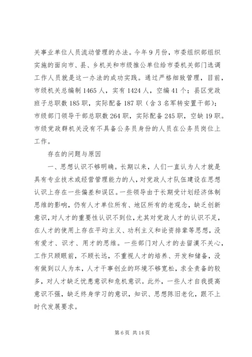 市党政人才队伍建设情况调查.docx