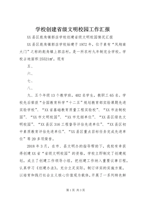 学校创建省级文明校园工作汇报 (3).docx