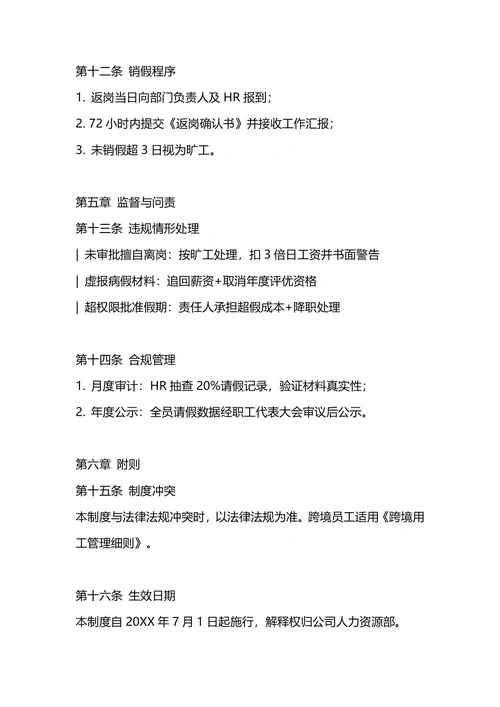 通用请假管理制度