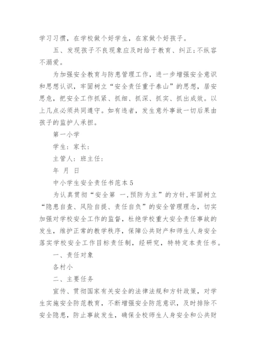 中小学生安全责任书范本.docx