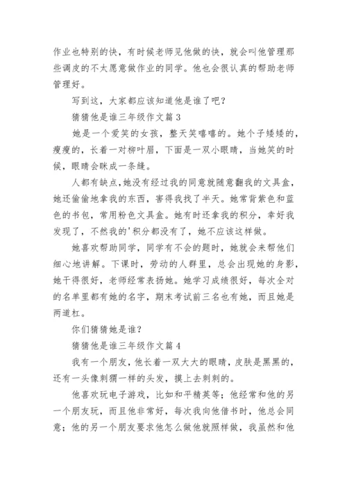 猜猜他是谁三年级作文范文（通用10篇）.docx