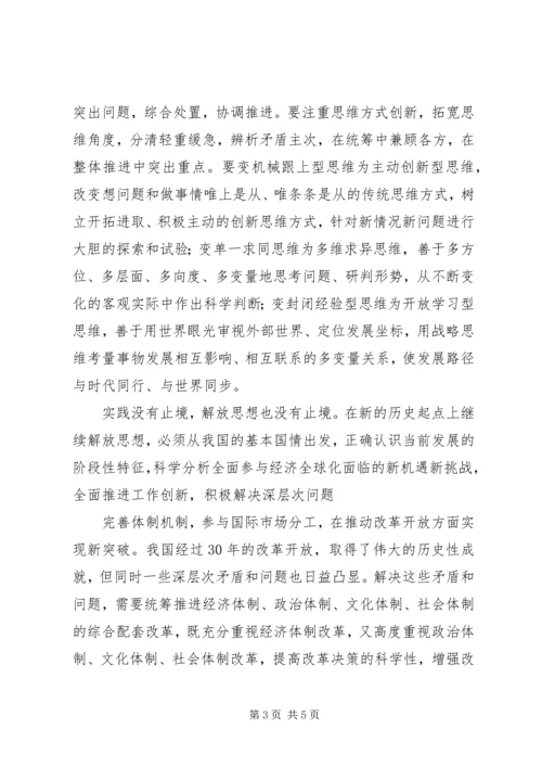 解放思想心得：继续解放思想要有新境界.docx