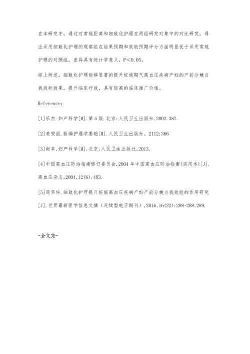 细致化护理对妊娠高血压疾病产妇产前分娩自我效能的提升作用.docx