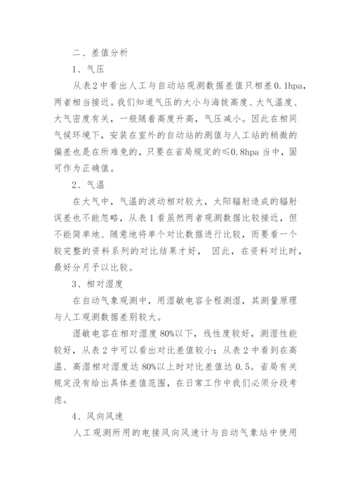 浅谈自动站与人工观测数据差异论文.docx
