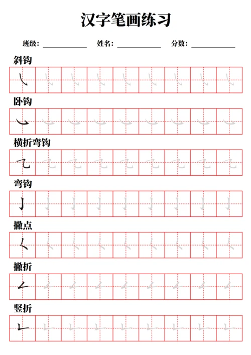 汉字笔画练习字帖（A4打印，不可编辑）