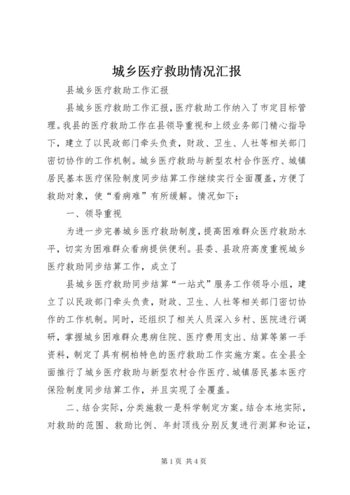 城乡医疗救助情况汇报 (6).docx