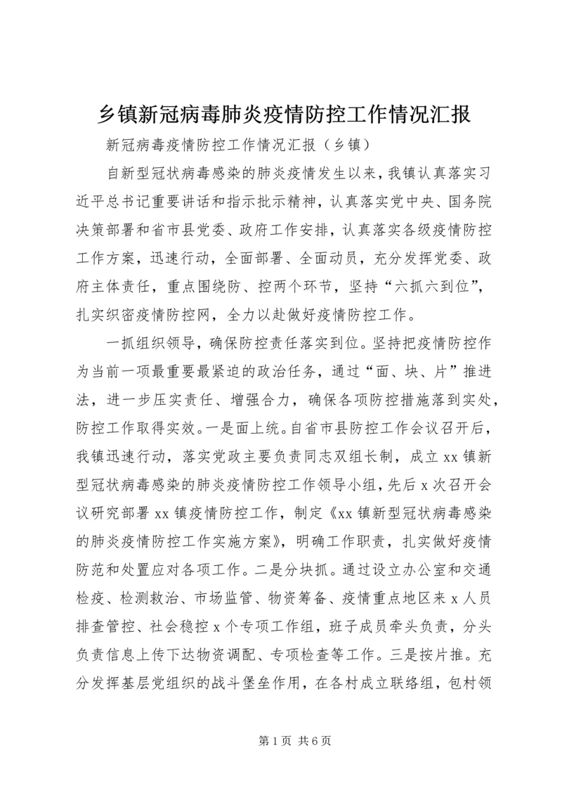 乡镇新冠病毒肺炎疫情防控工作情况汇报.docx