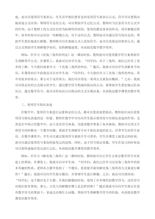 论初中数学教学中培养学生符号意识的方法.docx