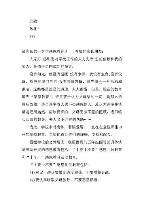 致家长的一封信感恩教育