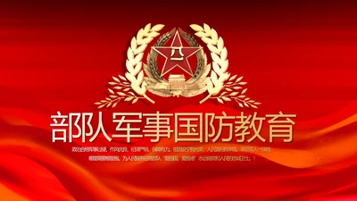 红色大气八一部队军事国防教育动态PPT模板
