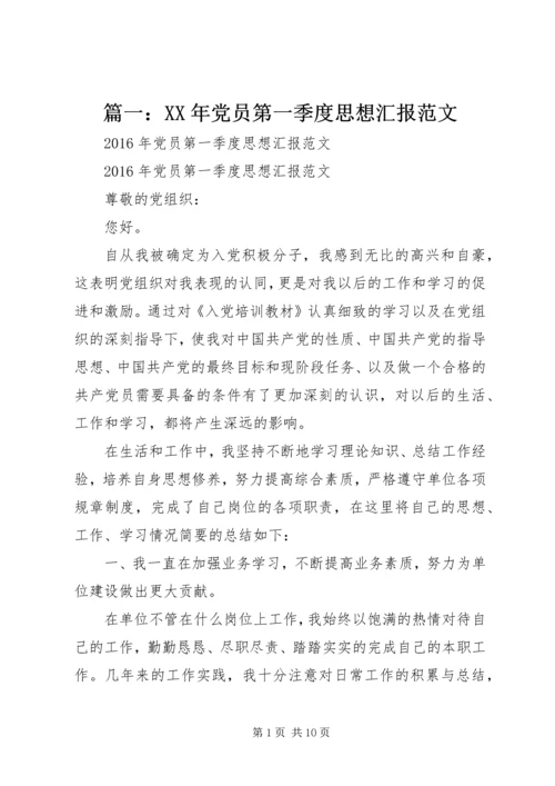 篇一：XX年党员第一季度思想汇报范文.docx