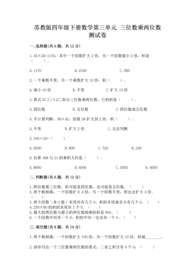 苏教版四年级下册数学第三单元 三位数乘两位数 测试卷【新题速递】.docx