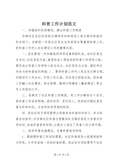 科普工作计划范文.docx