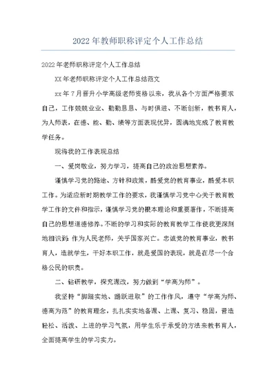 2022年教师职称评定个人工作总结