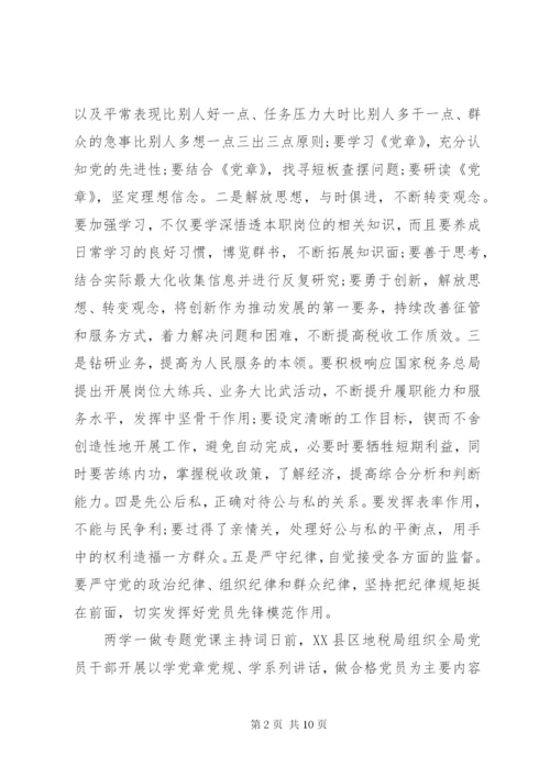 两学一做专题党课的主持词范文.docx