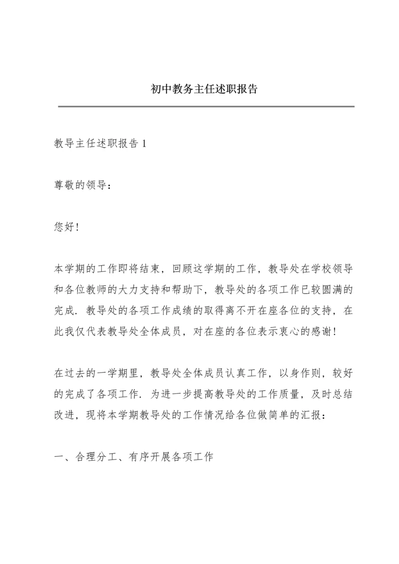 初中教务主任述职报告.docx