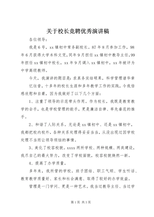 关于校长竞聘优秀演讲稿.docx