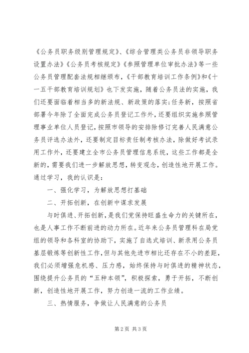 解放思想转变作风心得体会（人事局）.docx