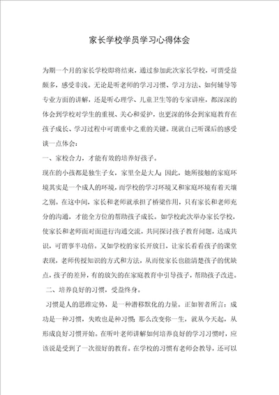 家长学校学习心得体会