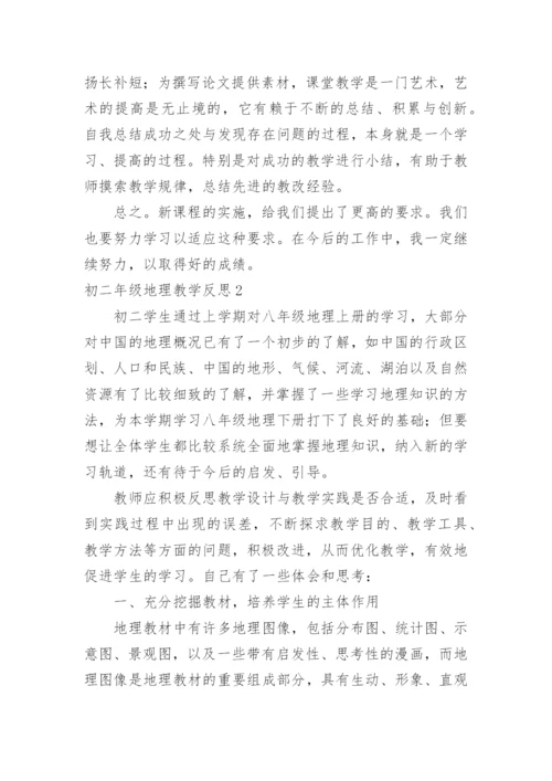 初二年级地理教学反思.docx