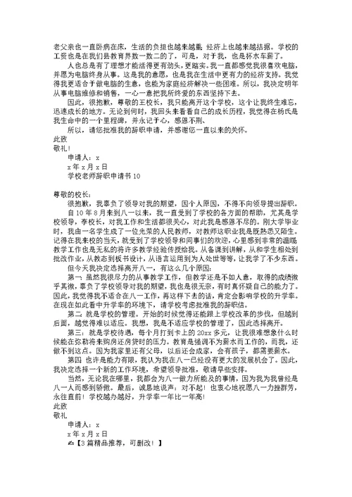 学校老师辞职申请书10篇