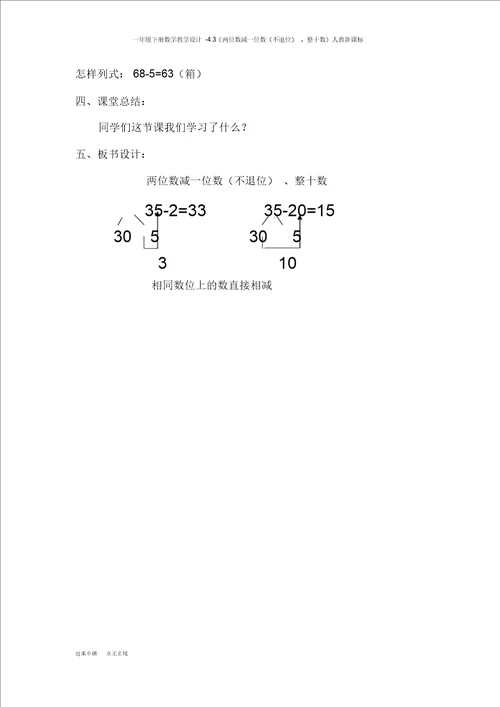 一年级下册数学教案4.3两位数减一位数不退位、整十数人教新课标