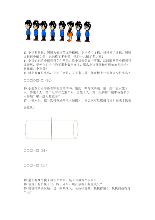 小学一年级上册数学解决问题50道【精练】.docx