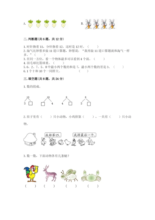 小学数学试卷一年级上册数学期末测试卷带答案（最新）.docx