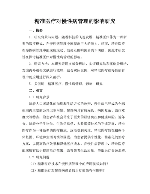 精准医疗对慢性病管理的影响研究