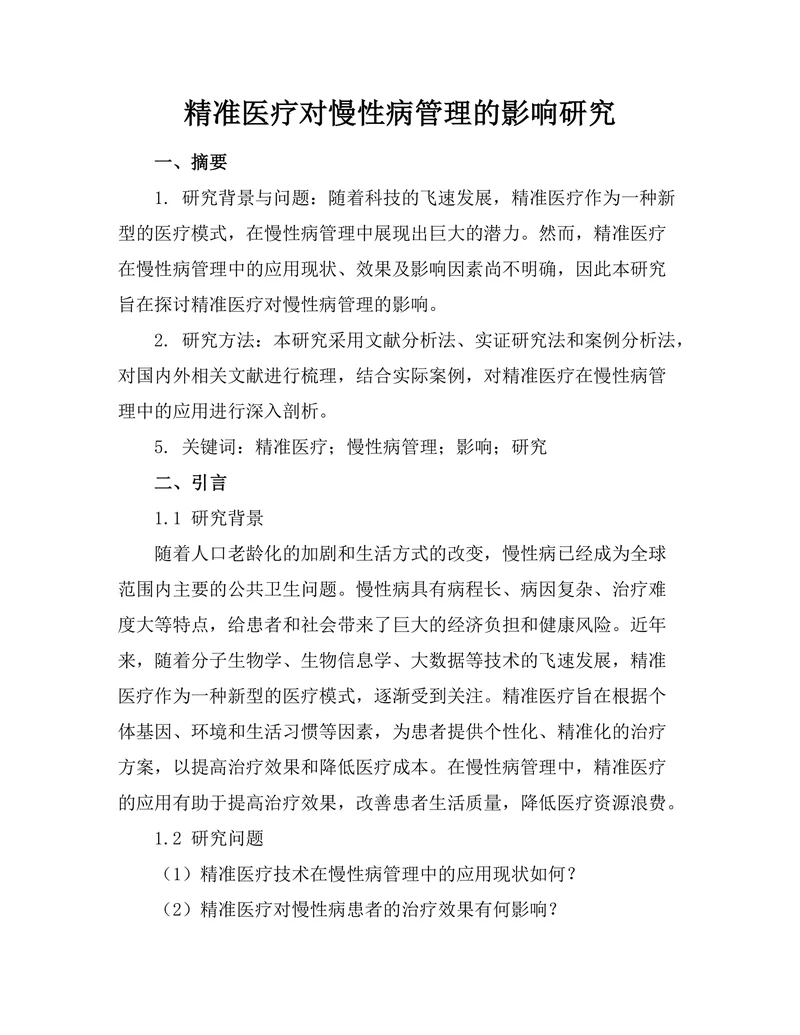 精准医疗对慢性病管理的影响研究