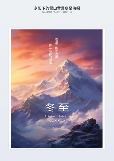 夕阳下的雪山背景冬至海报