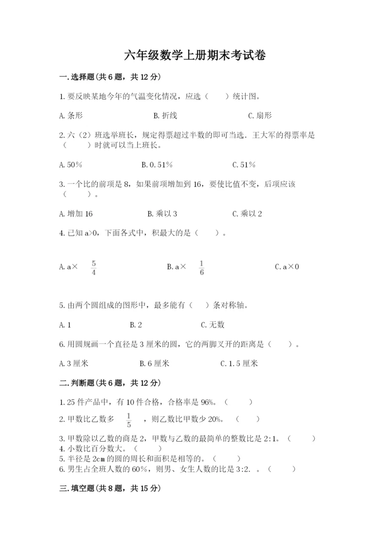 六年级数学上册期末考试卷及完整答案（名师系列）.docx