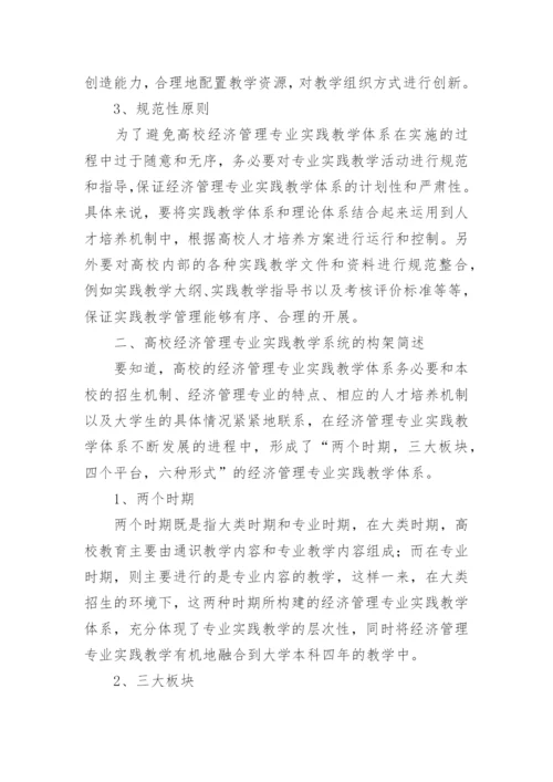 高校经济管理专业实践教学的论文.docx