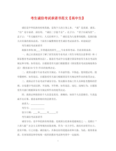 2023年考生诚信考试承诺书范文【高中生】.docx