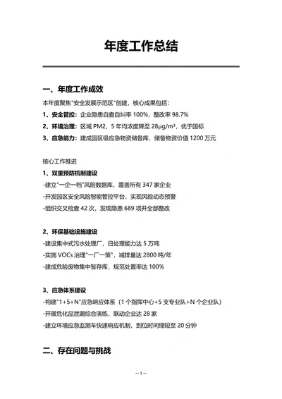 工业园区安全环保部门年度工作总结