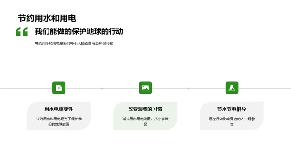 守护地球行动指南