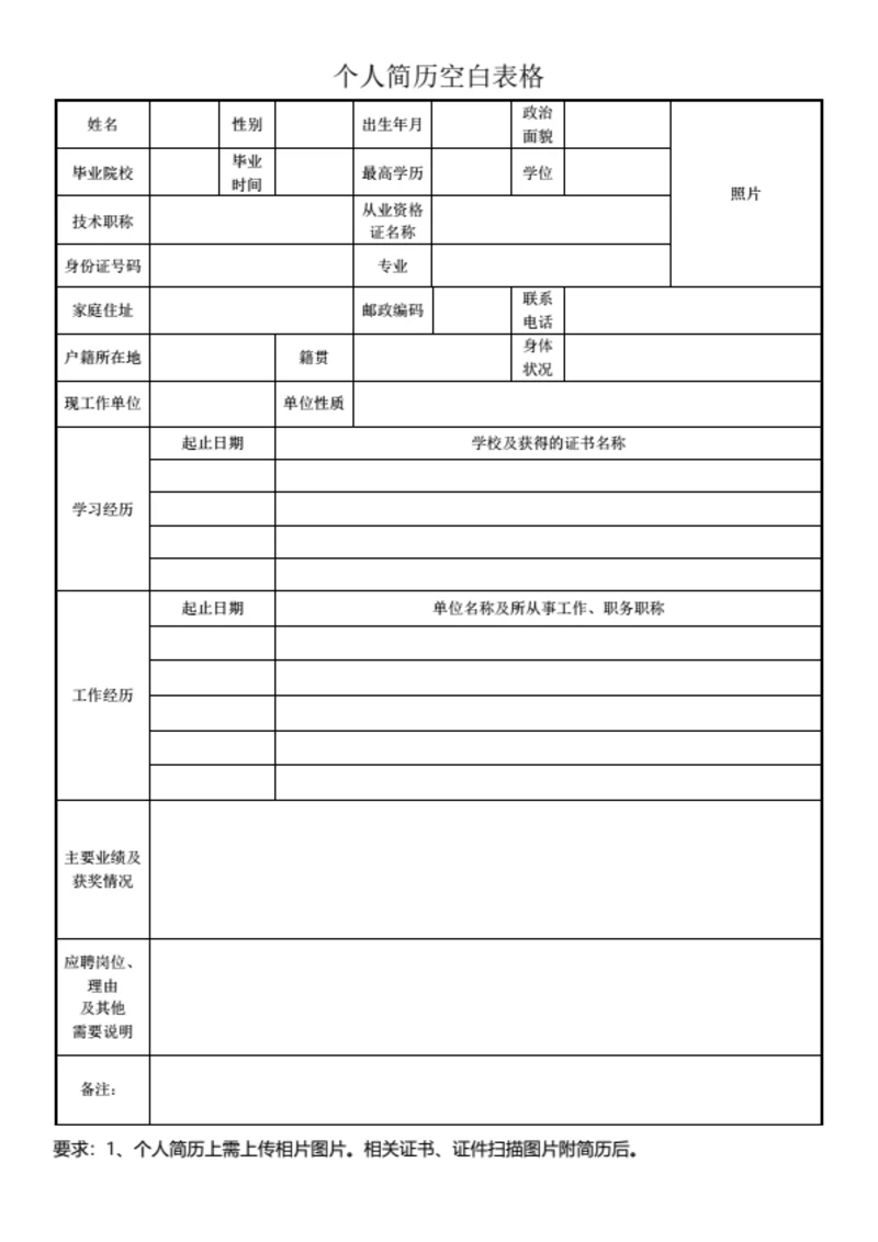 简约表格表格简历模板