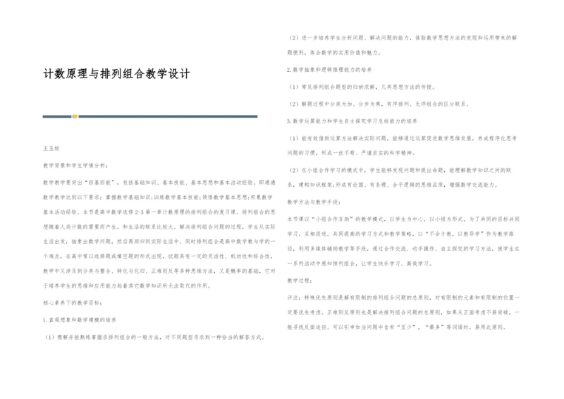 计数原理与排列组合教学设计.docx