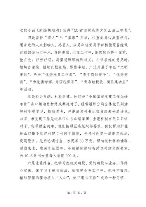 税务系统国税局以学习型机关建设推进党的基层组织建设经验材料.docx