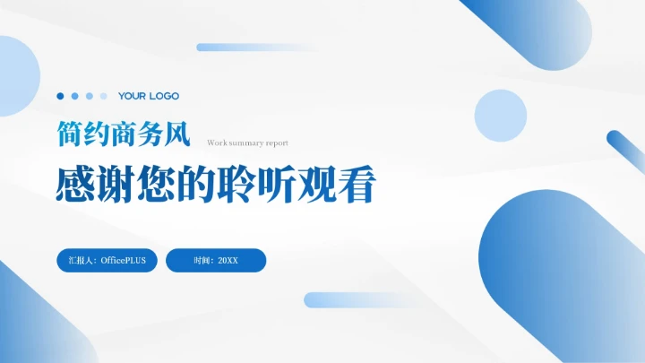 蓝色简约商务风年终总结汇报PPT模板