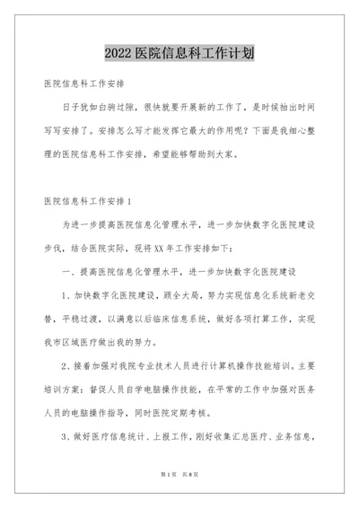 医院信息科工作计划_1.docx