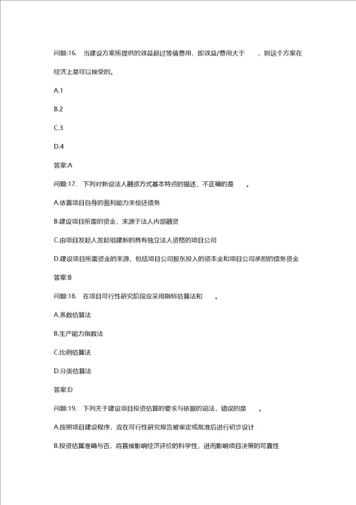 [投资建设项目管理师考试密押资料]投资建设项目决策模拟68