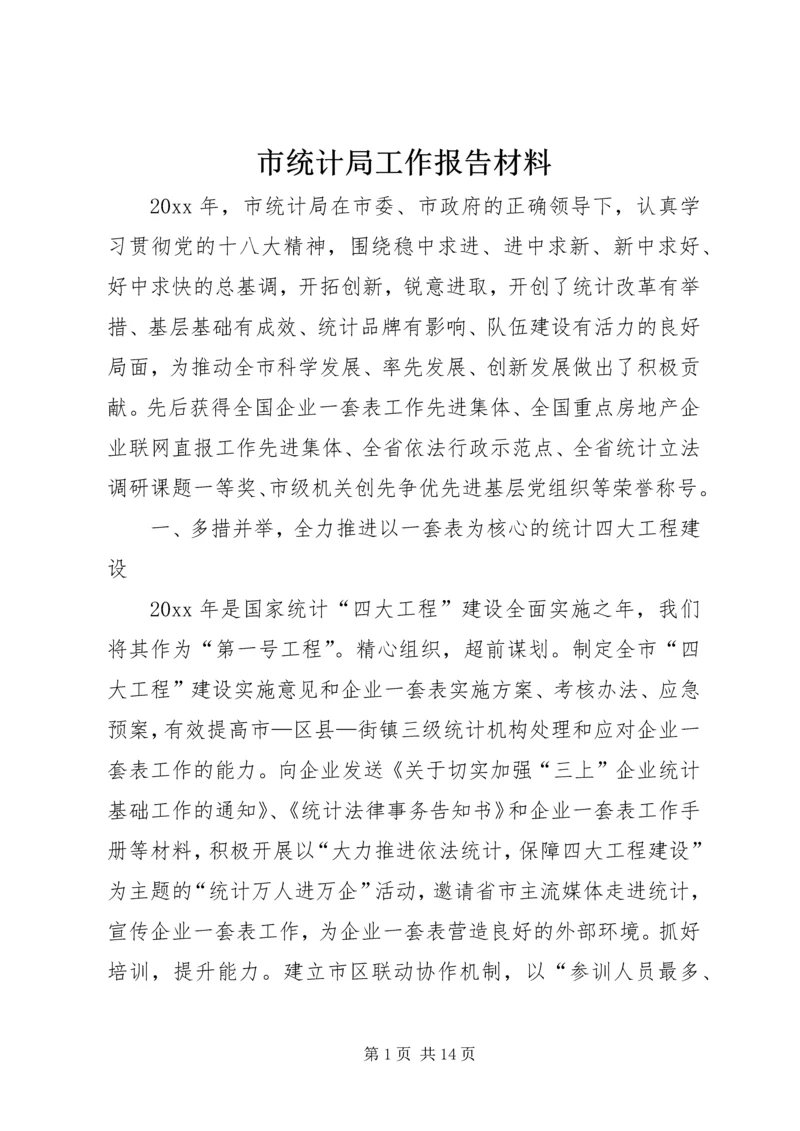 市统计局工作报告材料 (2).docx