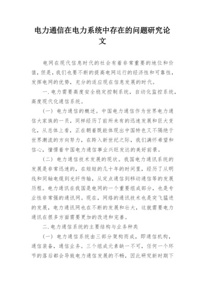 电力通信在电力系统中存在的问题研究论文.docx