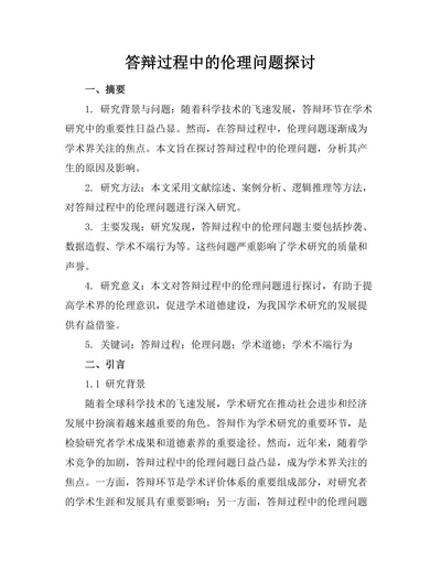 答辩过程中的伦理问题探讨