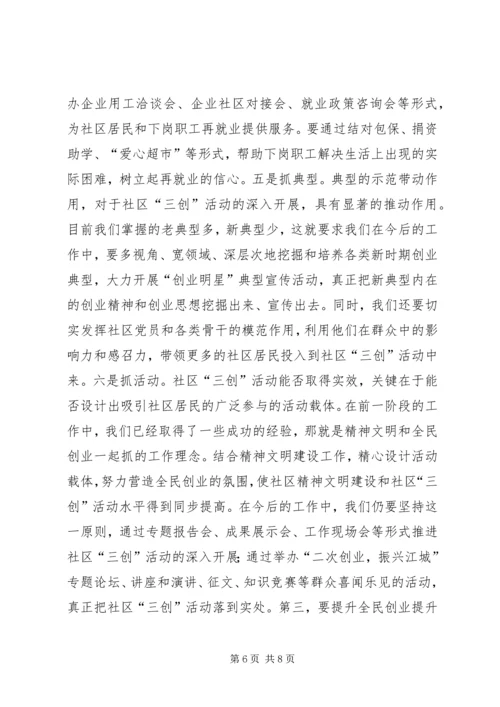 在全市社区“三创”教育与实践活动调度会上的讲话 (2).docx
