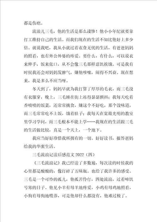 三毛流浪记读后感范文2022