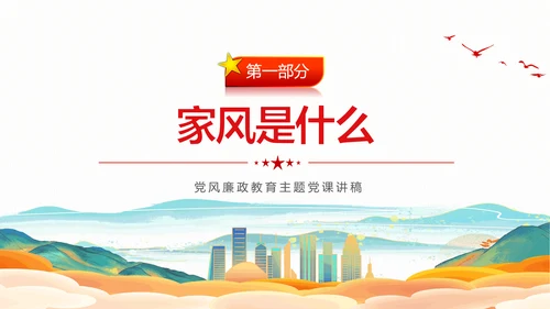 廉政文化传承好家风筑牢廉洁墙通用PPT党课课件