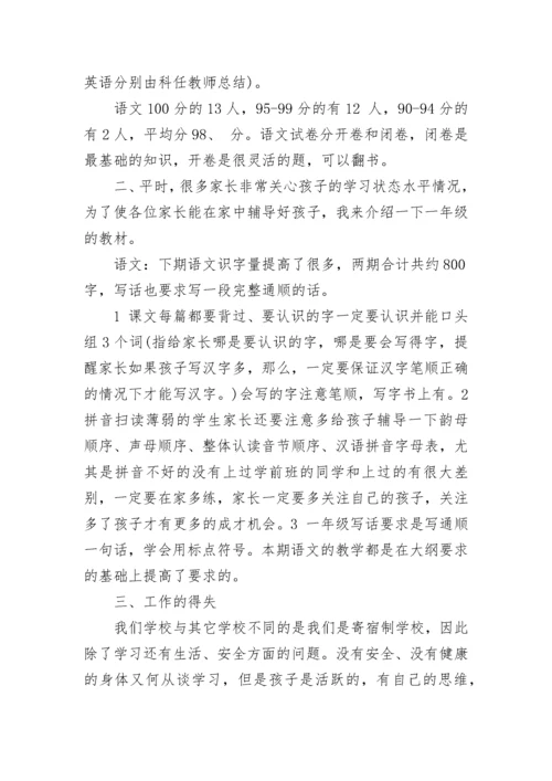 小学期末家长会班主任发言稿（精选7篇）.docx