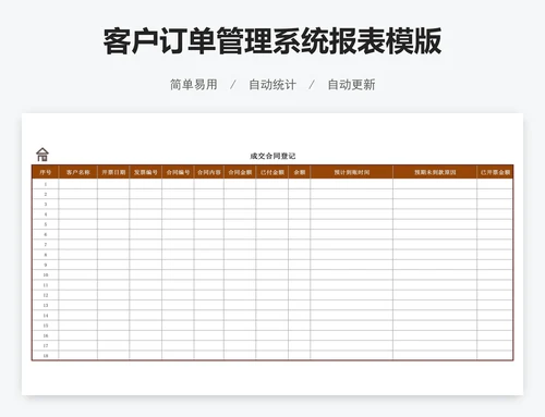 客户订单管理系统报表模版